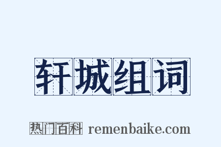 轩城组词是什么意思的图片